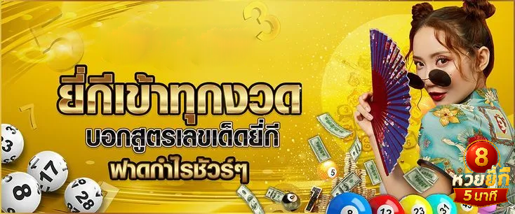 หวย ยี่ กี 5 นาที
