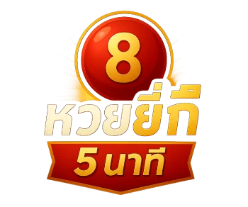 logo-หวย ยี่ กี 5 นาที